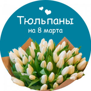 Купить тюльпаны в Малоярославце